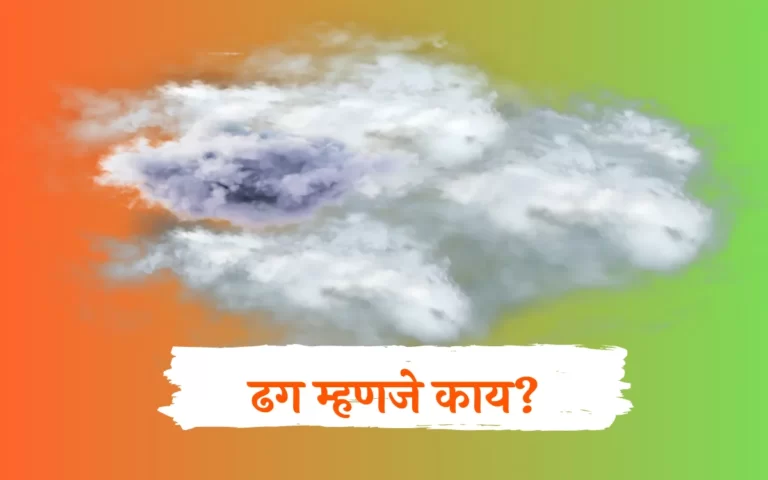 ढग-म्हणजे-काय -Clouds-Meaning-in-Marathi